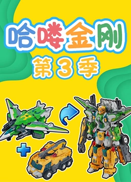 哈喽金刚 第三季}