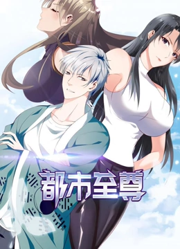 都市至尊 动态漫画 第一季}