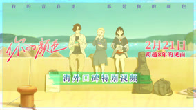 海外口碑爆棚的治愈神作《你的颜色》2月21日内地春日上映