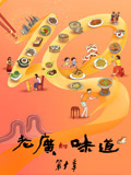 老广的味道 第10季 粤语版