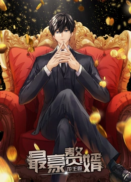 最豪赘婿：龙王殿 动态漫画 第一季}