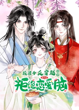 顾清乔反穿越记事 动态漫画 第二季}
