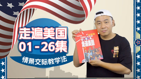 全新升级版《走遍美国1》成人零基础学口语