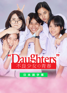  Daughters～不良少女の青春～ (2020) 日本語字幕 英語吹き替え