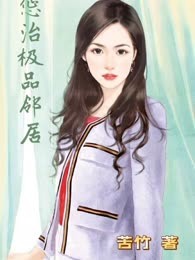 惩治极品邻居
