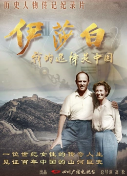 伊莎白我的选择是中国