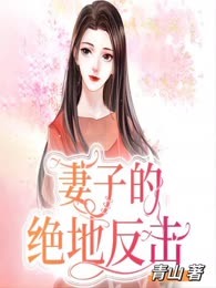 妻子的绝地反击