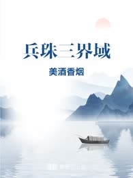 兵珠三界域
