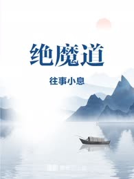 绝魔道
