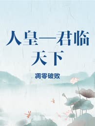 人皇—君临天下
