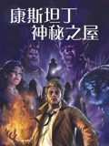 DC合集之康斯坦丁神秘之所普通话}
