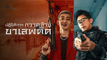 ดู ออนไลน์ ปฏิบัติการกวาดล้างยาเสพติด (2025) ซับไทย พากย์ ไทย