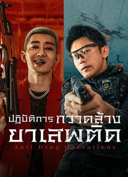 ดู ออนไลน์ ปฏิบัติการกวาดล้างยาเสพติด (2025) ซับไทย พากย์ ไทย