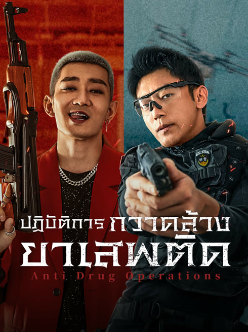 ดู ออนไลน์ ปฏิบัติการกวาดล้างยาเสพติด ซับไทย พากย์ ไทย