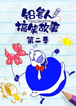 铅笔人搞笑故事 第二季}
