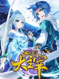 斗破苍穹之大主宰 动态漫画 2}
