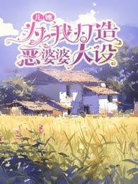 儿媳为我打造恶婆婆人设