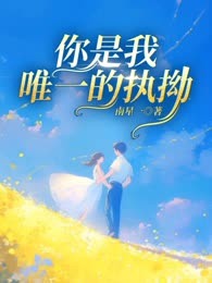 你是我唯一的执拗