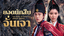 ดู ออนไลน์ ยอดนักสืบจั่นเจา (2025) ซับไทย พากย์ ไทย