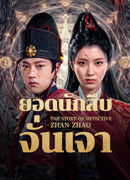 ดู ออนไลน์ ยอดนักสืบจั่นเจา (2025) ซับไทย พากย์ ไทย