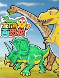 丁丁鸡画恐龙}