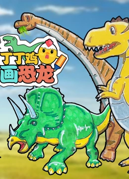 丁丁鸡画恐龙}