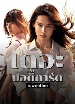 ดู ออนไลน์ เดอะบอดี้การ์ด (2024) ซับไทย พากย์ ไทย