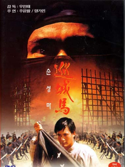 Tonton online 巡城馬 Sub Indo Dubbing Mandarin