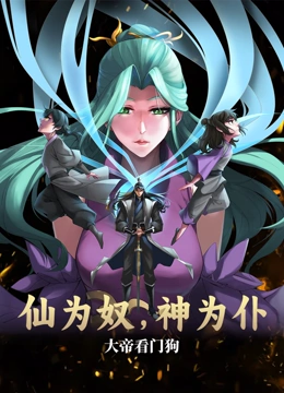 仙为奴神为仆，大帝看门狗 动态漫画}