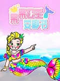 果果公主安静书}