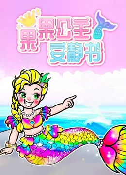 果果公主安静书}