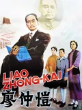 廖仲恺}