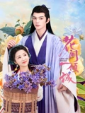 花间一倾城}