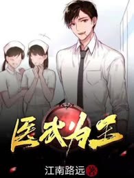 医武为王