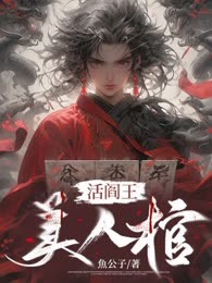 活阎王，美人棺