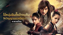 ดู ออนไลน์ ไอ้หนุ่มซินตึ๊งล้างแค้น: จิตวิญญาณดวงใหม่ (พากย์ไทย) (2025) ซับไทย พากย์ ไทย