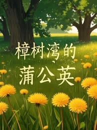 樟树湾的蒲公英