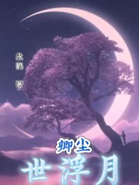 卿尘世浮月