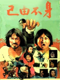 身不由己 (1980年电影)