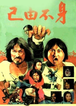 身不由己