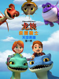 龙族救援骑士 天空英雄