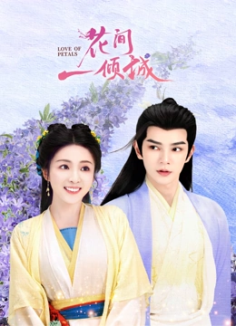 花间一倾城