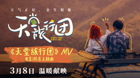 电影《天堂旅行团》主题曲MV，以后天黑心伤，就向那天借一点月光