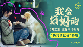 电影《我会好好的》发布特辑 特别主演小狗塔塔工作花絮大揭秘