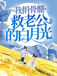 我捐骨髓救老公的白月光