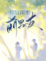 嫁给闺蜜前男友