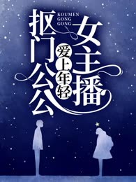 抠门公公爱上年轻女主播