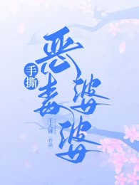 手撕恶毒婆婆