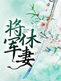 将军休妻