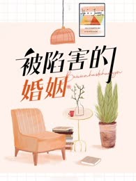 被陷害的婚姻